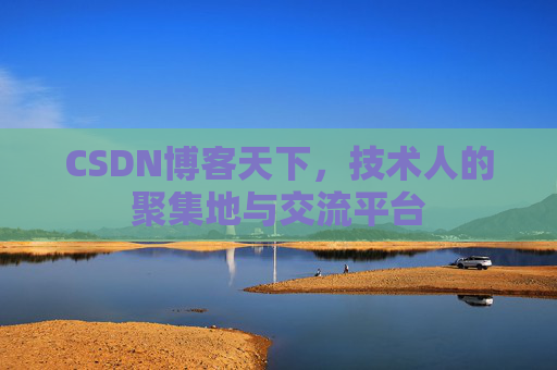 CSDN博客天下，技术人的聚集地与交流平台